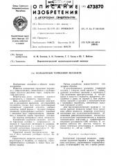 Колодочный тормозной механизм (патент 473870)