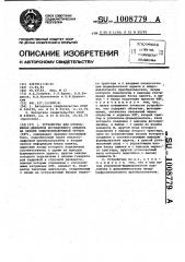 Устройство для отображения дефектов исследуемого объекта на экране электронно-лучевой трубки /элт/ (патент 1008779)