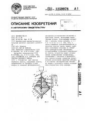 Устройство а.п.курлаева для очистки зернового вороха (патент 1259978)