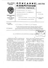 Устройство для контроля и правкишатунов (патент 841703)