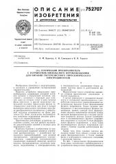 Статический преобразователь с устройством импульсного перевозбуждения для питания гисторезисного гироскопического электродвигателя (патент 752707)