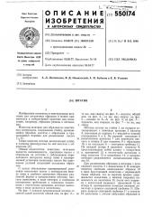 Штатив (патент 550174)