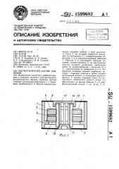 Магнитоупругий датчик давления (патент 1599682)