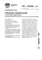 Способ измерения термодинамической температуры тел (патент 1413443)
