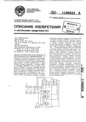 Устройство для приема телеметрической информации (патент 1196934)