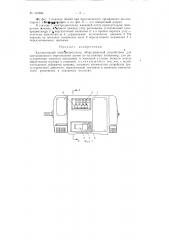 Коллекторный электродвигательзаявлено 19 июня 1961 г. за л^ 734806/24-7в комитет по делам изобретеиий и открытий при совете мниистров ссср опублпкозаио в «бюллетене изобретений и товарных знаков» л'г 6 за 1963 г (патент 153506)