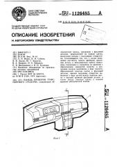 Панель приборов транспортного средства (патент 1126485)