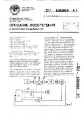 Способ измерения уровней напряжения в точках экстремумов передаточной характеристики электрооптического модулятора света и устройство для его осуществления (патент 1503028)