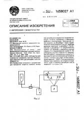 Устройство для определения скорости газового потока, преимущественно при десорбции газа из жидкости (патент 1658027)