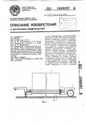 Прицепное транспортное средство для перевозки контейнеров (патент 1049297)