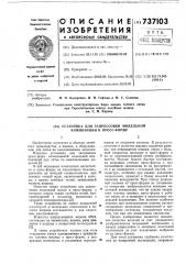 Установка для запрессовки модельной композиции в пресс- форму (патент 737103)