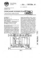 Устройство для контроля рабочих органов машины (патент 1787356)