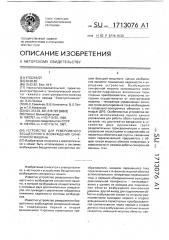 Устройство для реверсивного бесщеточного возбуждения синхронной машины (патент 1713076)