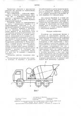 Устройство для смешивания бетонов и растворов на транспортном средстве (патент 1537543)