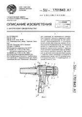 Кран для подачи жидкости (патент 1701843)