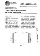 Цилиндрический резервуар высокого давления (патент 1229294)