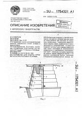 Устройство для защиты струи металла при разливке из ковша (патент 1754321)