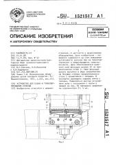 Устройство для съема и транспортирования рулонов (патент 1521517)