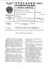 Устройство для электропитания (патент 928571)
