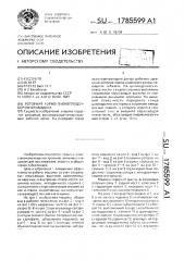 Роторная корнеклубнеплодоуборочная машина (патент 1785599)