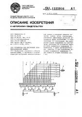 Устройство для построчной электростатической записи (патент 1335916)