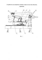 Устройство для измерения толщины стенки детали типа оболочка вращения (патент 2592725)