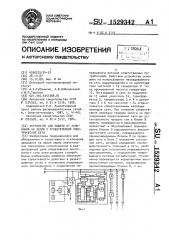 Устройство для защиты от замыканий на землю в разветвленной электрической сети (патент 1529342)