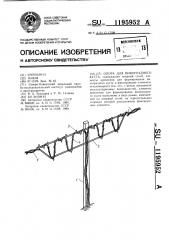 Опора для виноградного куста (патент 1195952)