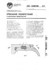 Соединение охватывающей детали с охватываемой (патент 1250746)