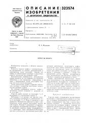 Упругая муфта (патент 323574)