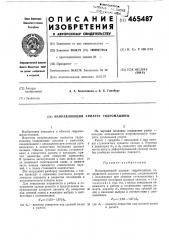 Направляющий аппарат гидромашины (патент 465487)