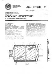 Барабанная мельница (патент 1473843)