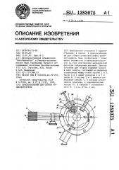 Приспособление для сборки роликовой муфты (патент 1283075)