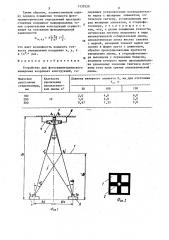 Устройство для фотограмметрического измерения координат конструкций (патент 1539520)