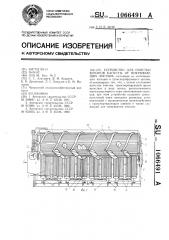 Устройство для очистки кочанов капусты от покрывающих листьев (патент 1066491)