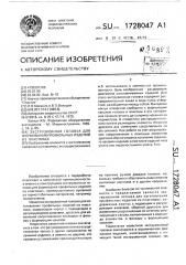 Экструзионная головка для формования профильных изделий из пластмасс (патент 1728047)