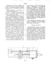 Металлорежущий станок (патент 1579633)