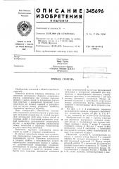 Привод стартера (патент 345696)