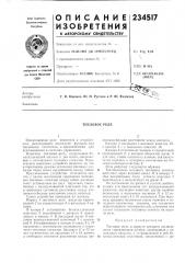 Тепловое реле (патент 234517)