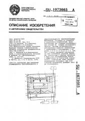 Устройство для измерения коэффициентов теплопроводности и электропроводности электропроводных материалов (патент 1073665)