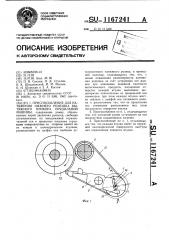 Приспособление для натяжения нижнего ремешка вытяжного прибора прядильной машины (патент 1167241)