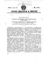 Устройство для измерения токов высокой частоты в цепи антенны (патент 44968)