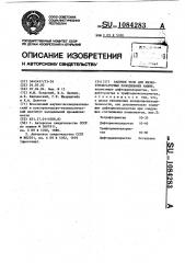 Рабочее тело для низкотемпературных холодильных машин (патент 1084283)