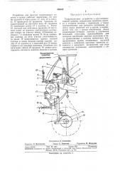 Товароприемное устройство к круглотрикотажной машине (патент 359322)