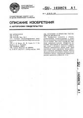 Отсечное устройство распылителя жидкости (патент 1450874)