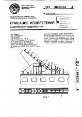 Постель для формирования секций корпуса судна (патент 1049333)