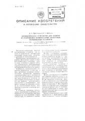 Автоматическое устройство для защиты от разрушения компрессоров аммиачных холодильных установок (патент 98929)