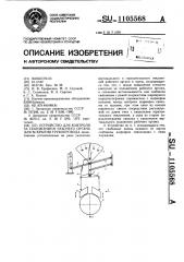 Устройство для контроля за положением рабочего органа для вскрытия трубопровода (патент 1105568)