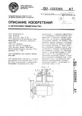 Устройство для раскроя древесных плит (патент 1323383)