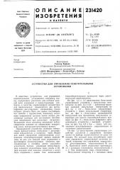 Патент ссср  231420 (патент 231420)